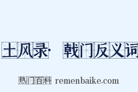土风录·戟门反义词是什么意思的图片